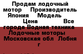 Продам лодочный мотор  › Производитель ­ Япония  › Модель ­ TOHATSU 30 › Цена ­ 95 000 - Все города Водная техника » Лодочные моторы   . Московская обл.,Лобня г.